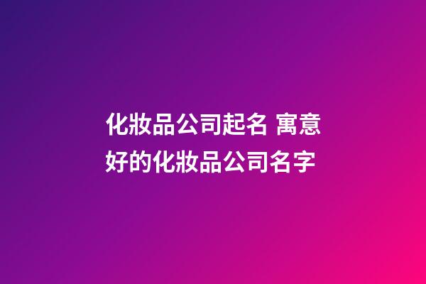 化妝品公司起名 寓意好的化妝品公司名字